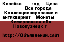 Копейка 1728 год. › Цена ­ 2 500 - Все города Коллекционирование и антиквариат » Монеты   . Кемеровская обл.,Новокузнецк г.